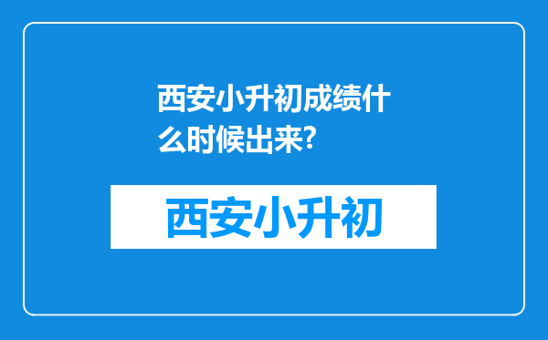 西安小升初成绩什么时候出来?