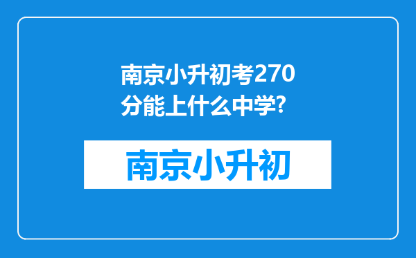 南京小升初考270分能上什么中学?