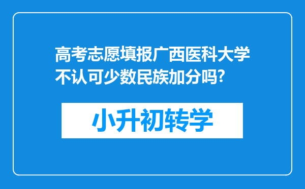 高考志愿填报广西医科大学不认可少数民族加分吗?