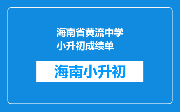 海南省黄流中学小升初成绩单