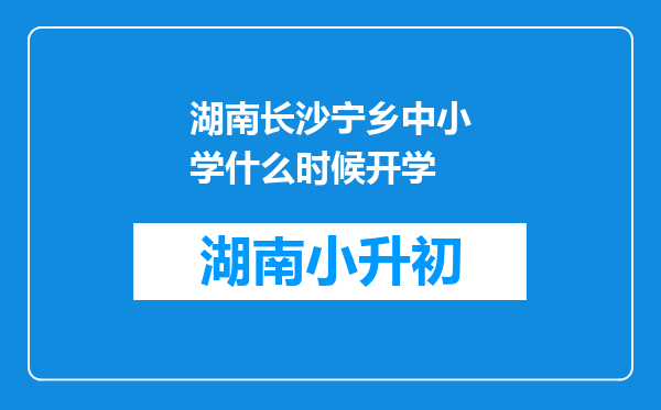 湖南长沙宁乡中小学什么时候开学