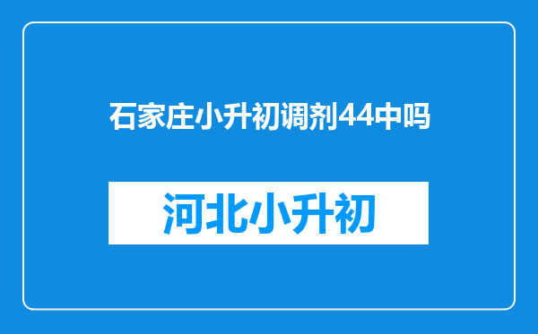 石家庄小升初调剂44中吗