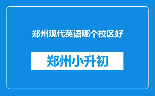 郑州现代英语哪个校区好