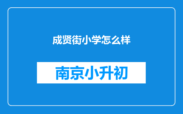 成贤街小学怎么样