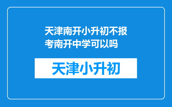 天津南开小升初不报考南开中学可以吗