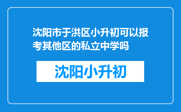 沈阳市于洪区小升初可以报考其他区的私立中学吗