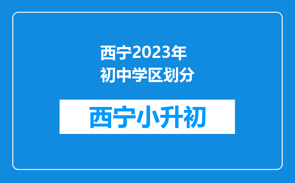 西宁2023年初中学区划分