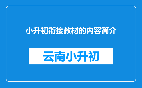 小升初衔接教材的内容简介