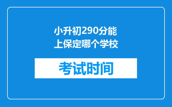 小升初290分能上保定哪个学校