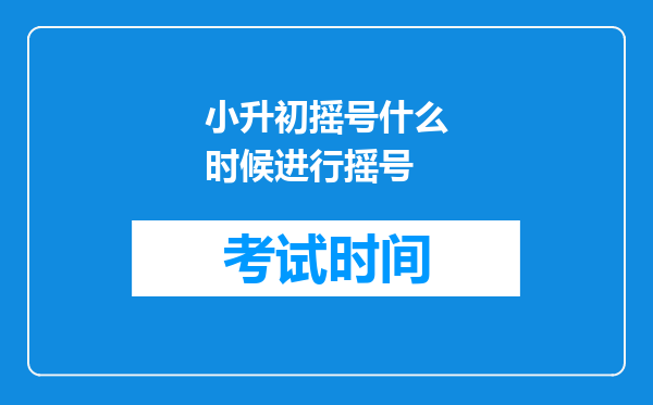 小升初摇号什么时候进行摇号