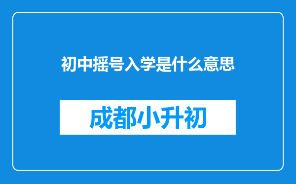 初中摇号入学是什么意思