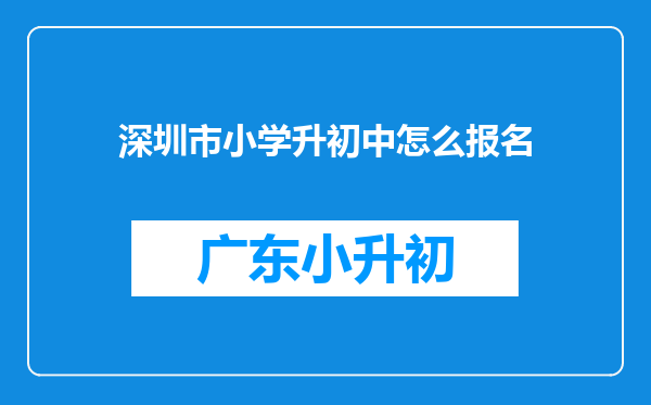 深圳市小学升初中怎么报名