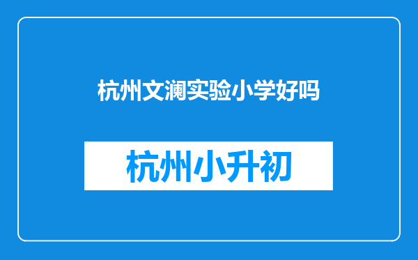 杭州文澜实验小学好吗