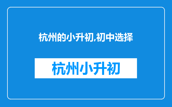 杭州的小升初,初中选择