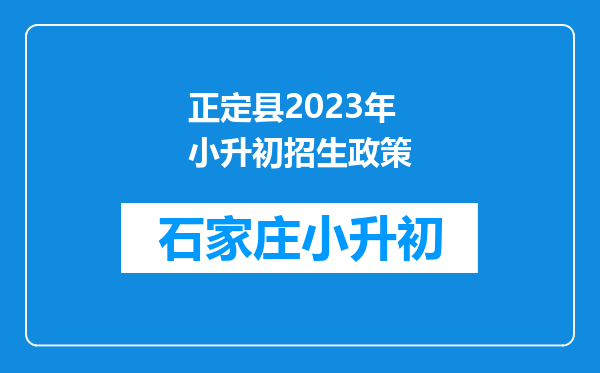 正定县2023年小升初招生政策