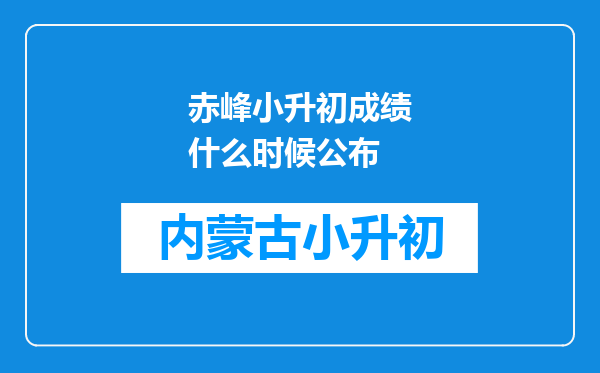 赤峰小升初成绩什么时候公布