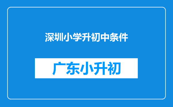 深圳小学升初中条件