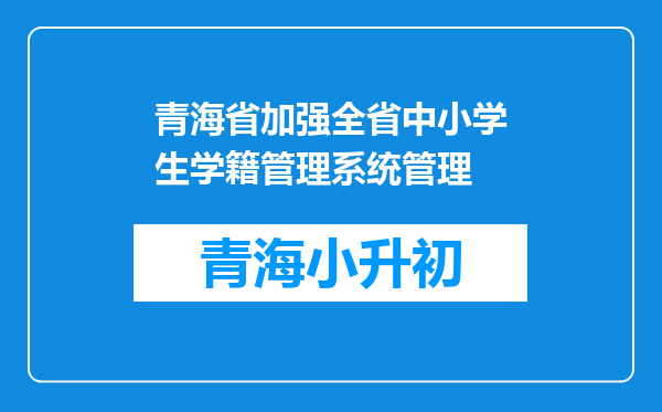 青海省加强全省中小学生学籍管理系统管理