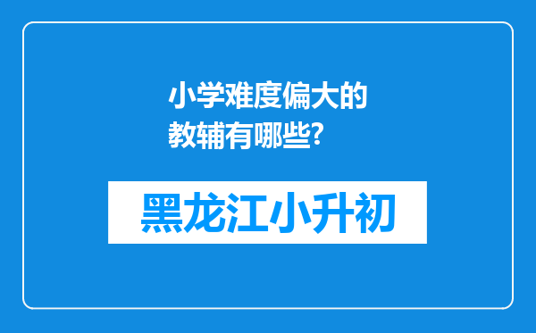 小学难度偏大的教辅有哪些?