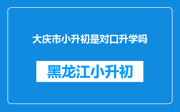 大庆市小升初是对口升学吗