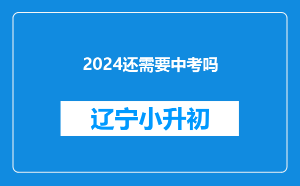 2024还需要中考吗