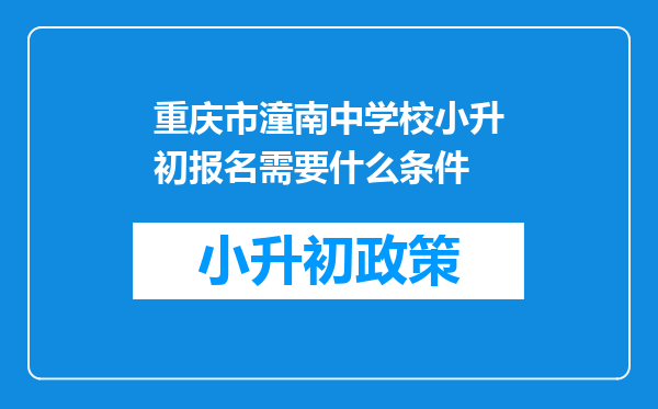 重庆市潼南中学校小升初报名需要什么条件