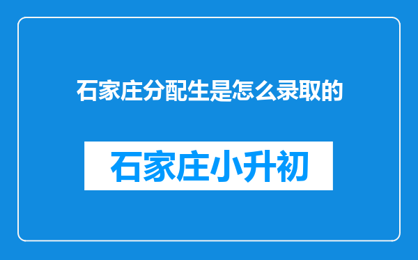 石家庄分配生是怎么录取的