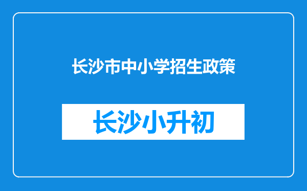 长沙市中小学招生政策