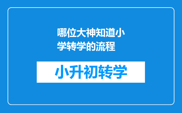 哪位大神知道小学转学的流程