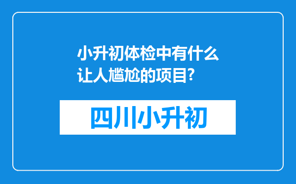 小升初体检中有什么让人尴尬的项目?