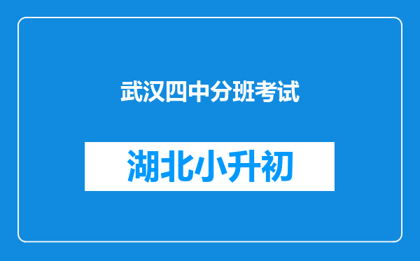 武汉四中分班考试