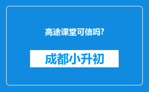 高途课堂可信吗?