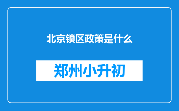 北京锁区政策是什么