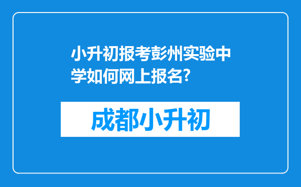 小升初报考彭州实验中学如何网上报名?