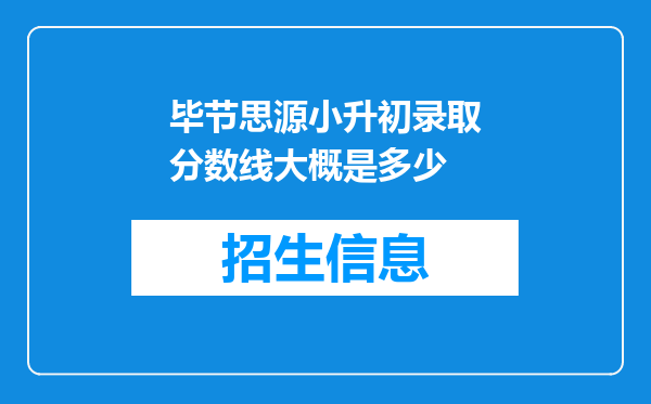 毕节思源小升初录取分数线大概是多少