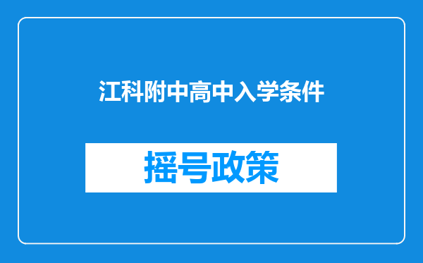 江科附中高中入学条件