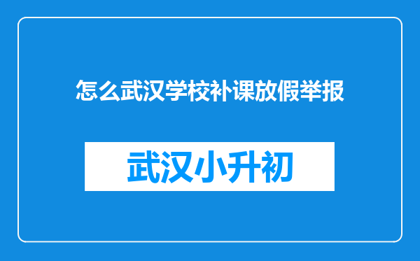 怎么武汉学校补课放假举报