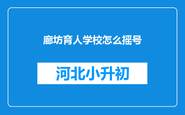 廊坊育人学校怎么摇号