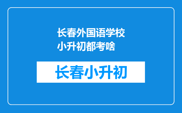 长春外国语学校小升初都考啥