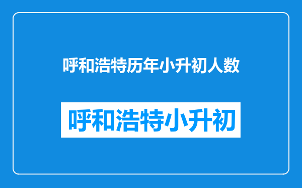 呼和浩特市大学路小学和南门外小学对应的中学分别有哪几所?