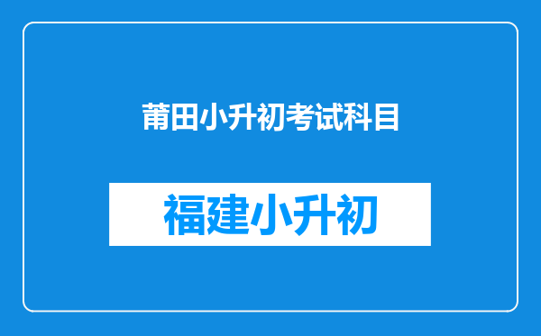 莆田小升初考试科目