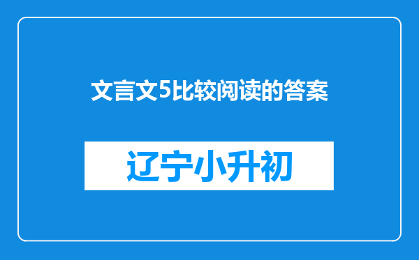 文言文5比较阅读的答案