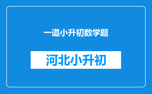 一道小升初数学题