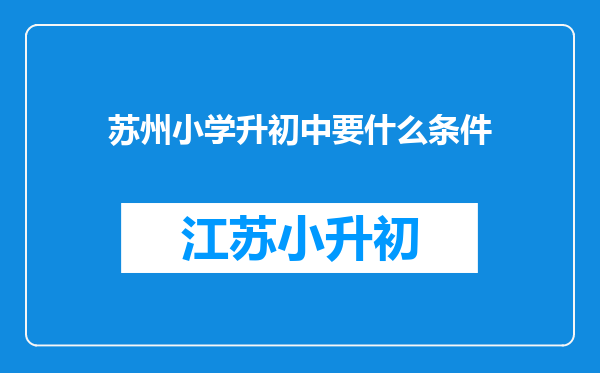 苏州小学升初中要什么条件