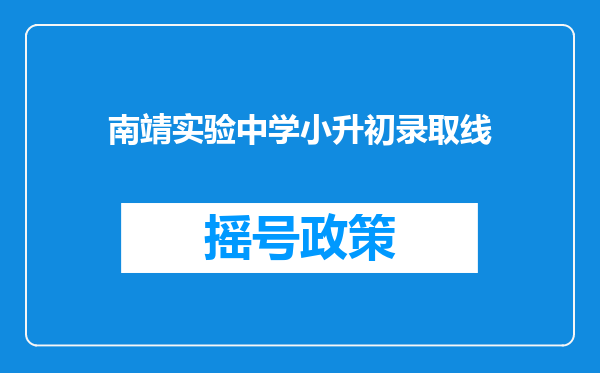 南靖实验中学小升初录取线