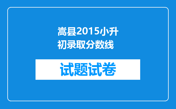 嵩县2015小升初录取分数线