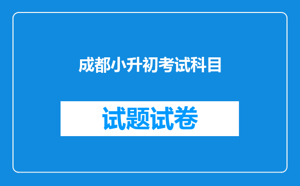 成都小升初考试科目