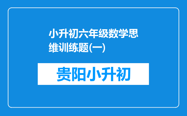 小升初六年级数学思维训练题(一)