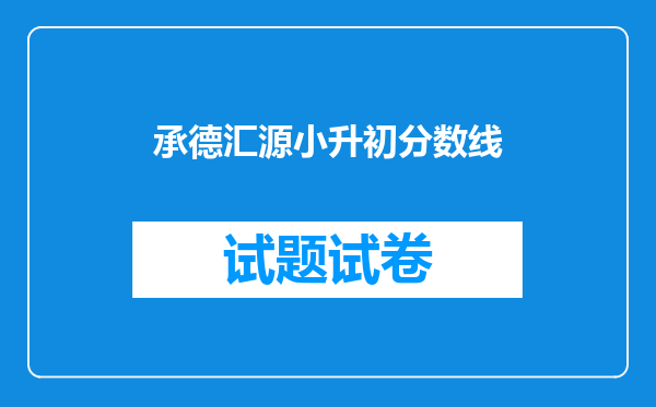 承德汇源小升初分数线