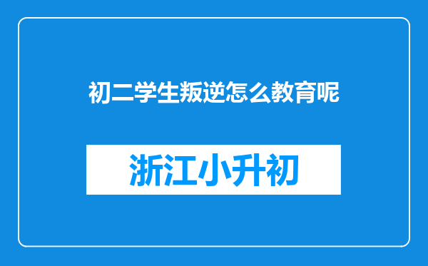 初二学生叛逆怎么教育呢